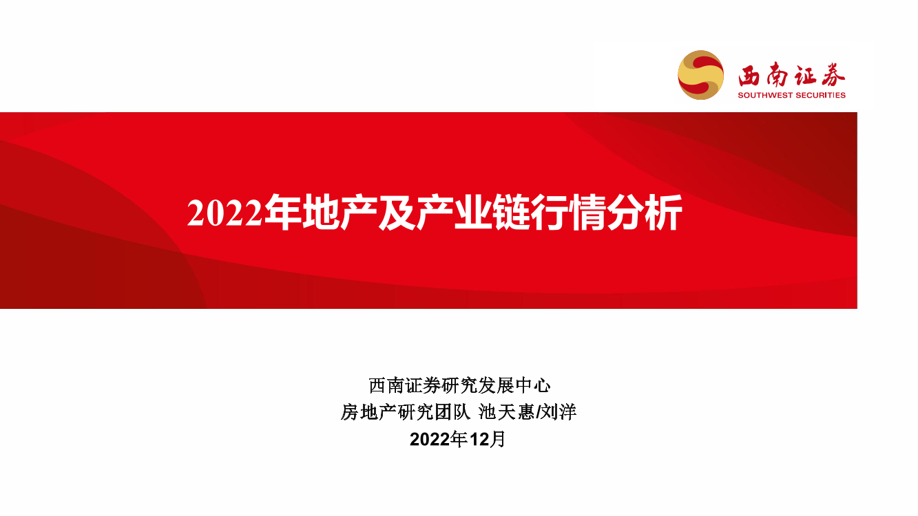 房地产行业：2022年地产及产业链行情分析-20221221-西南证券-28页房地产行业：2022年地产及产业链行情分析-20221221-西南证券-28页_1.png