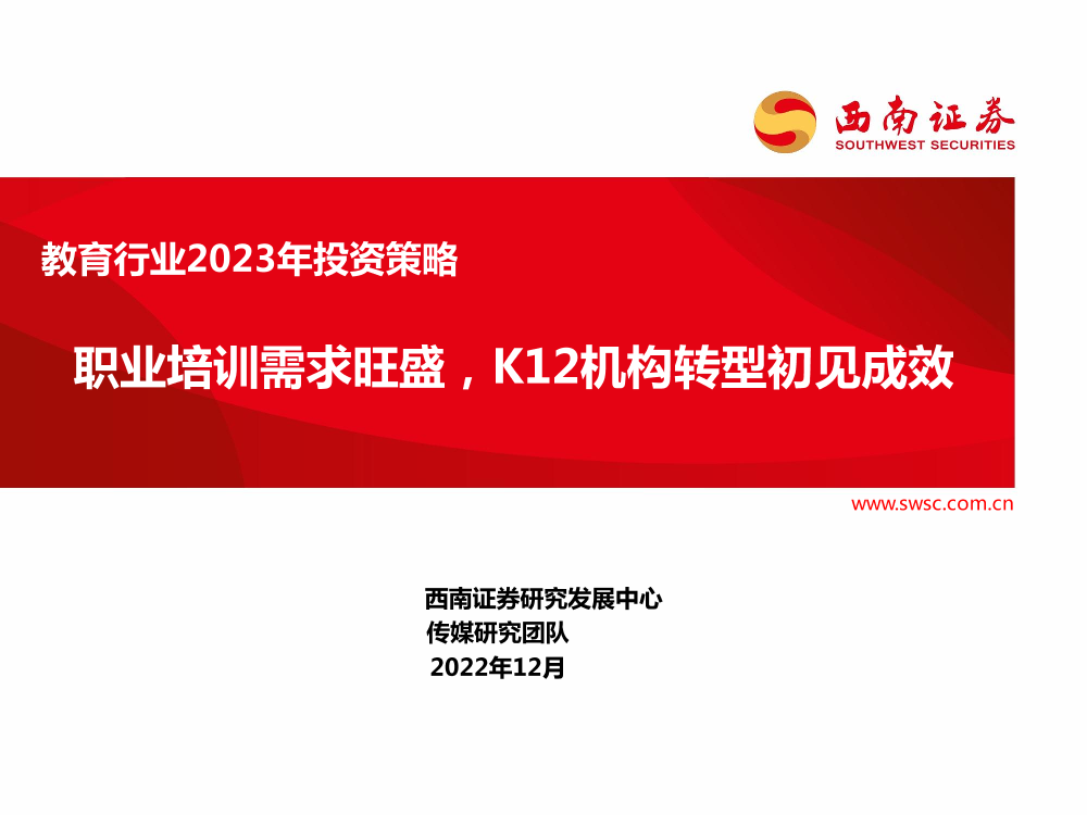 教育行业2023年投资策略：职业培训需求旺盛，K12机构转型初见成效-20221221-西南证券-30页教育行业2023年投资策略：职业培训需求旺盛，K12机构转型初见成效-20221221-西南证券-30页_1.png