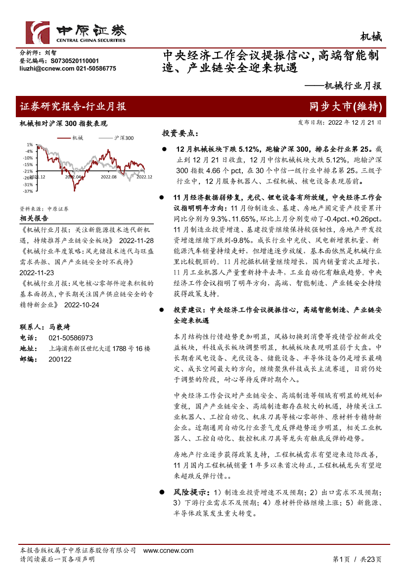 机械行业月报：中央经济工作会议提振信心，高端智能制造、产业链安全迎来机遇-20221221-中原证券-23页机械行业月报：中央经济工作会议提振信心，高端智能制造、产业链安全迎来机遇-20221221-中原证券-23页_1.png