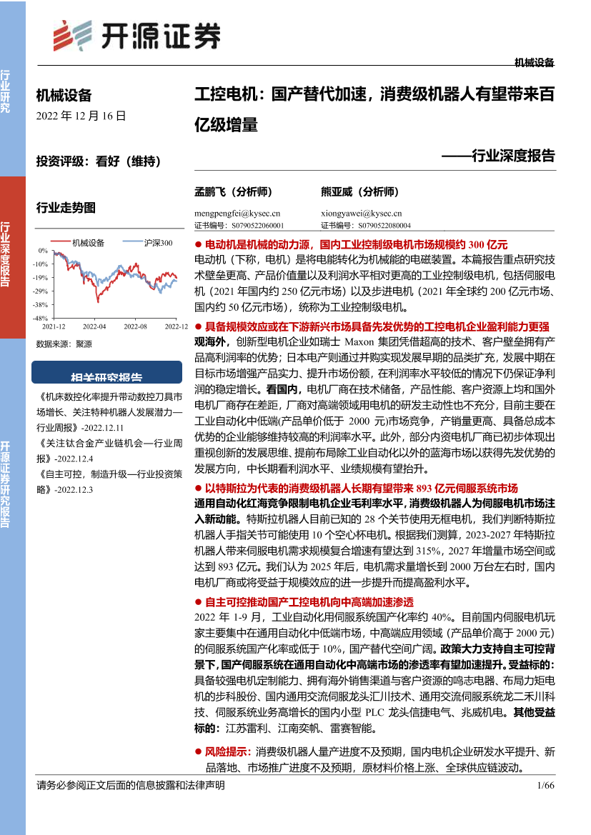 机械设备行业深度报告：工控电机，国产替代加速，消费级机器人有望带来百亿级增量-20221216-开源证券-66页机械设备行业深度报告：工控电机，国产替代加速，消费级机器人有望带来百亿级增量-20221216-开源证券-66页_1.png