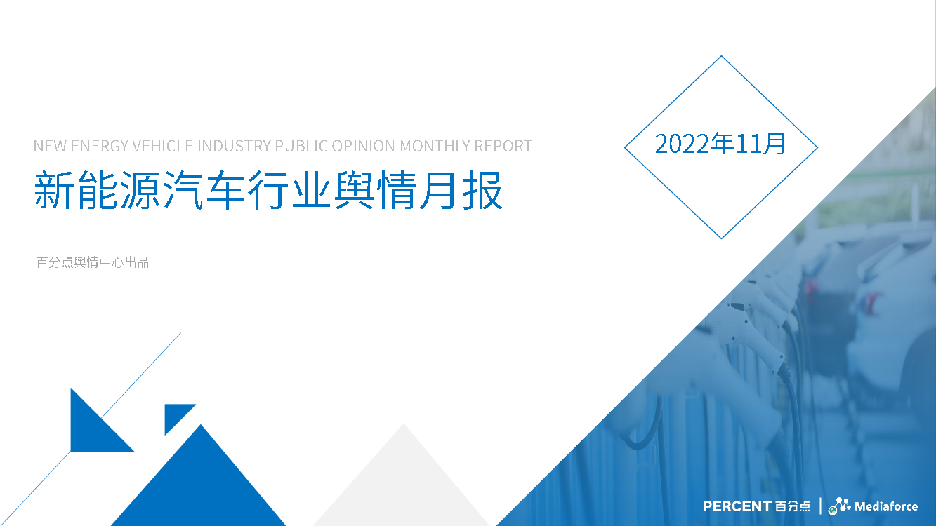 百分点-11月新能源汽车行业舆情分析报告-21页百分点-11月新能源汽车行业舆情分析报告-21页_1.png