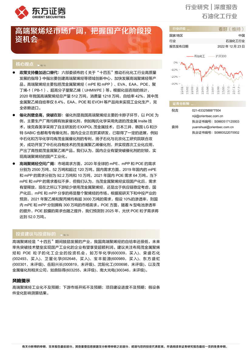 石油化工行业深度报告：高端聚烯烃市场广阔，把握国产化阶段投资机会-20221223-东方证券-18页石油化工行业深度报告：高端聚烯烃市场广阔，把握国产化阶段投资机会-20221223-东方证券-18页_1.png