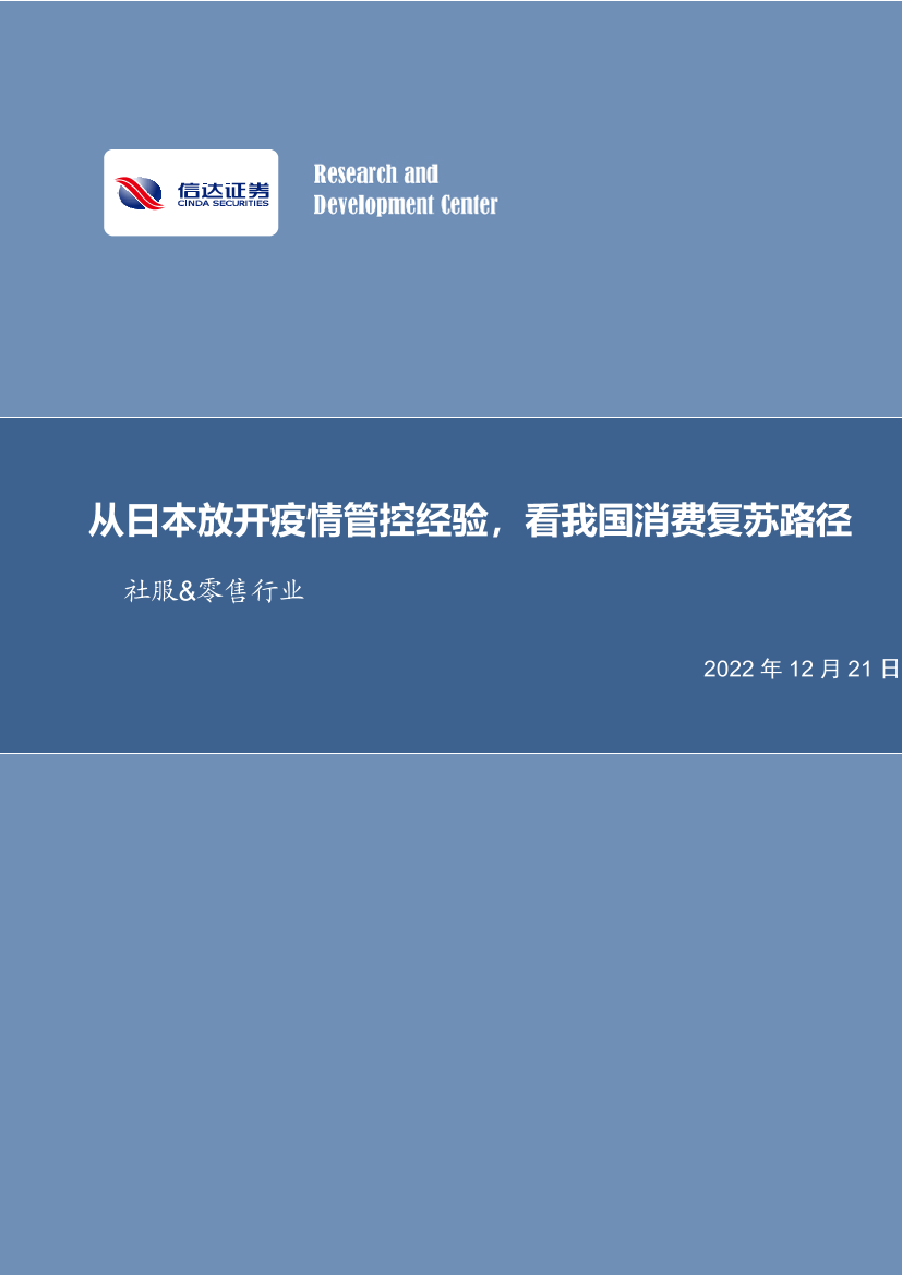 社服&零售行业深度报告：从日本放开疫情管控经验，看我国消费复苏路径-20221221-信达证券-26页社服&零售行业深度报告：从日本放开疫情管控经验，看我国消费复苏路径-20221221-信达证券-26页_1.png