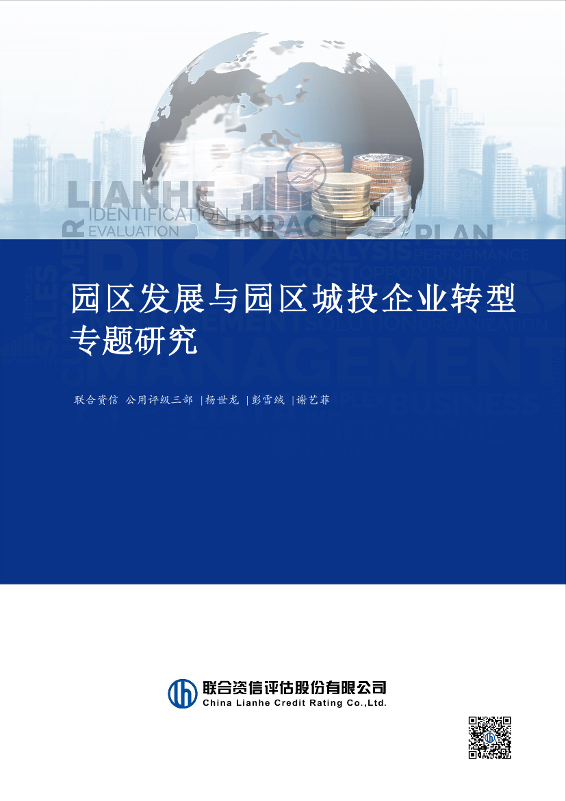 联合资信-园区发展与园区城投企业转型发展专题研究-12页联合资信-园区发展与园区城投企业转型发展专题研究-12页_1.png