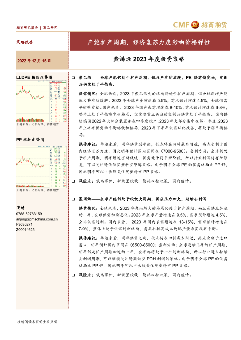 聚烯烃2023年度投资策略：产能扩产周期，经济复苏力度影响价格弹性-20221215-招商期货-28页聚烯烃2023年度投资策略：产能扩产周期，经济复苏力度影响价格弹性-20221215-招商期货-28页_1.png