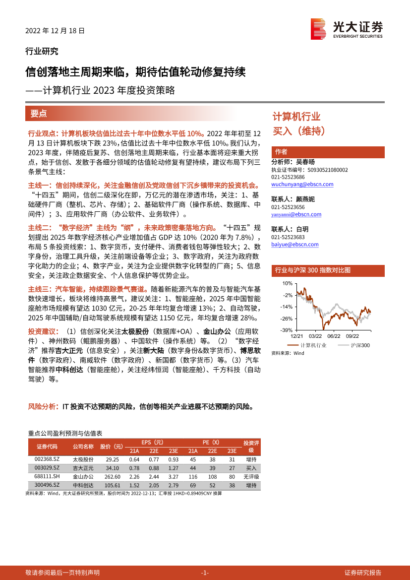 计算机行业2023年度投资策略：信创落地主周期来临，期待估值轮动修复持续-20221218-光大证券-54页计算机行业2023年度投资策略：信创落地主周期来临，期待估值轮动修复持续-20221218-光大证券-54页_1.png