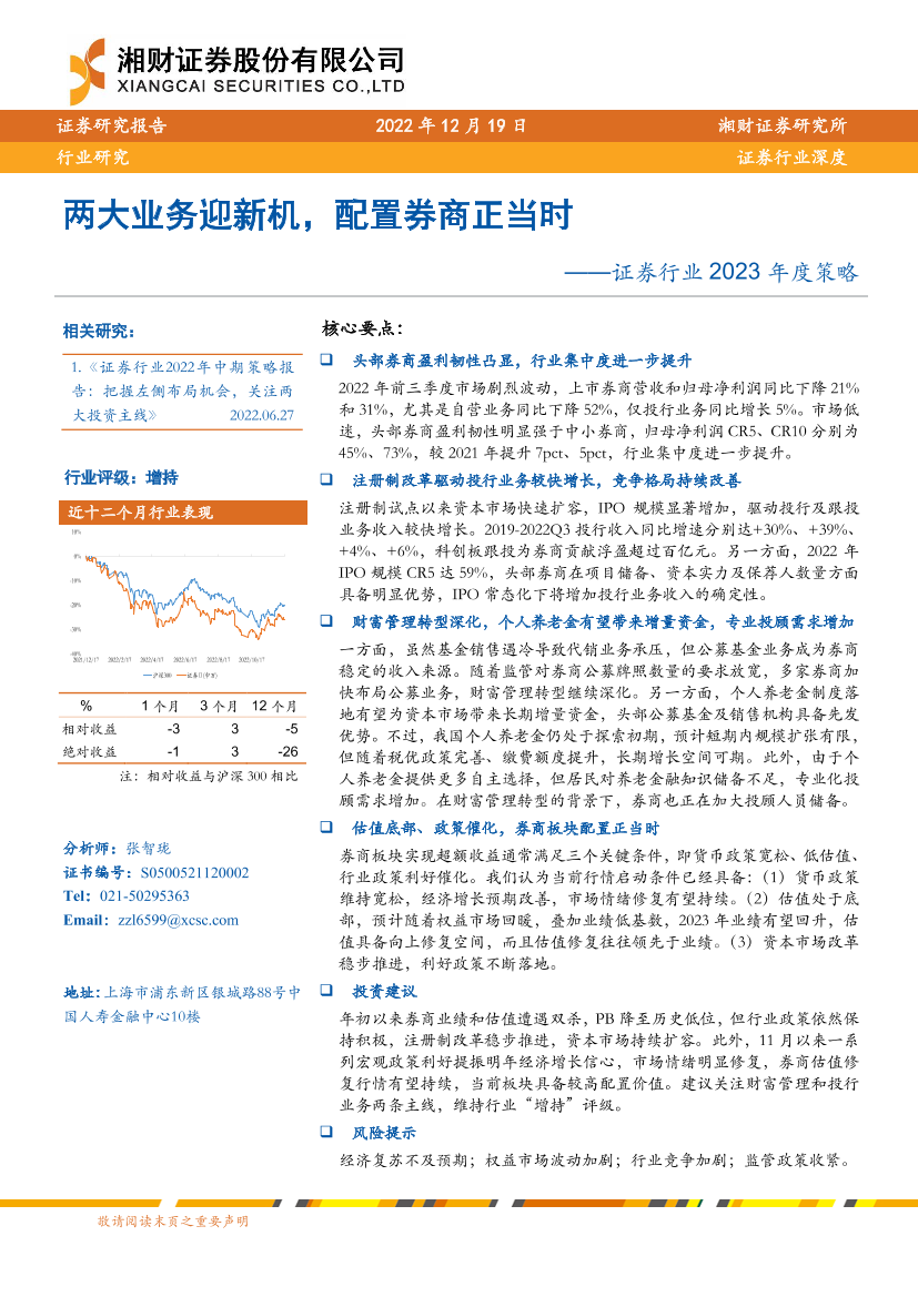 证券行业2023年度策略：两大业务迎新机，配置券商正当时-20221219-湘财证券-31页证券行业2023年度策略：两大业务迎新机，配置券商正当时-20221219-湘财证券-31页_1.png