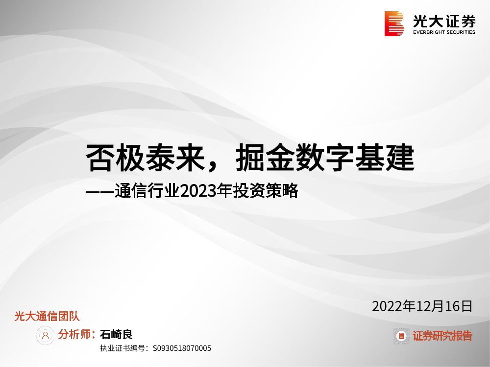 通信行业2023年投资策略：否极泰来，掘金数字基建-20221216-光大证券-21页通信行业2023年投资策略：否极泰来，掘金数字基建-20221216-光大证券-21页_1.png