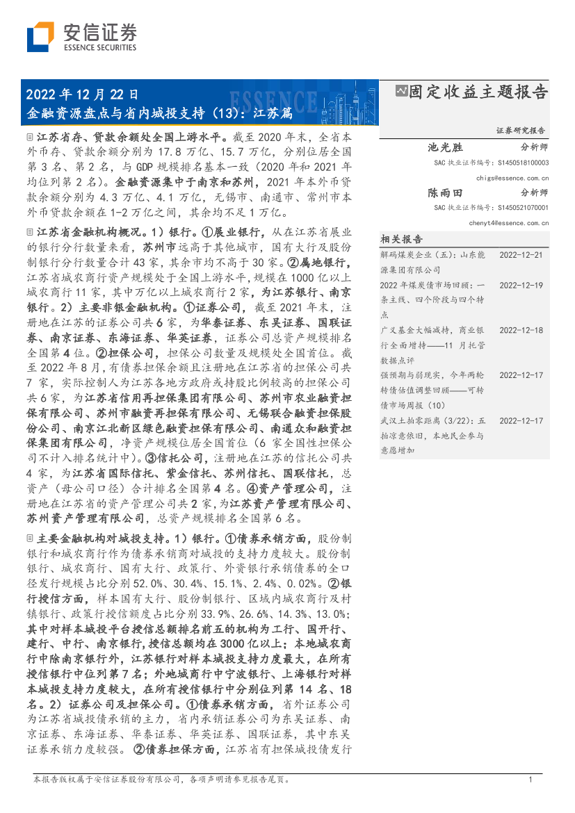 金融资源盘点与省内城投支持（13）：江苏篇-20221222-安信证券-23页金融资源盘点与省内城投支持（13）：江苏篇-20221222-安信证券-23页_1.png