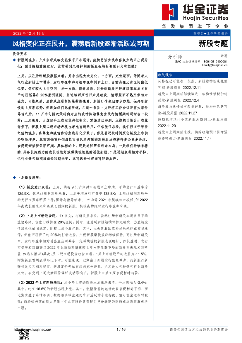 风格变化正在展开，震荡后新股逐渐活跃或可期-20221218-华金证券-16页风格变化正在展开，震荡后新股逐渐活跃或可期-20221218-华金证券-16页_1.png