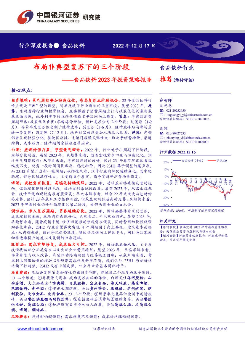 食品饮料行业2023年投资策略报告：布局非典型复苏下的三个阶段-20221217-银河证券-31页食品饮料行业2023年投资策略报告：布局非典型复苏下的三个阶段-20221217-银河证券-31页_1.png