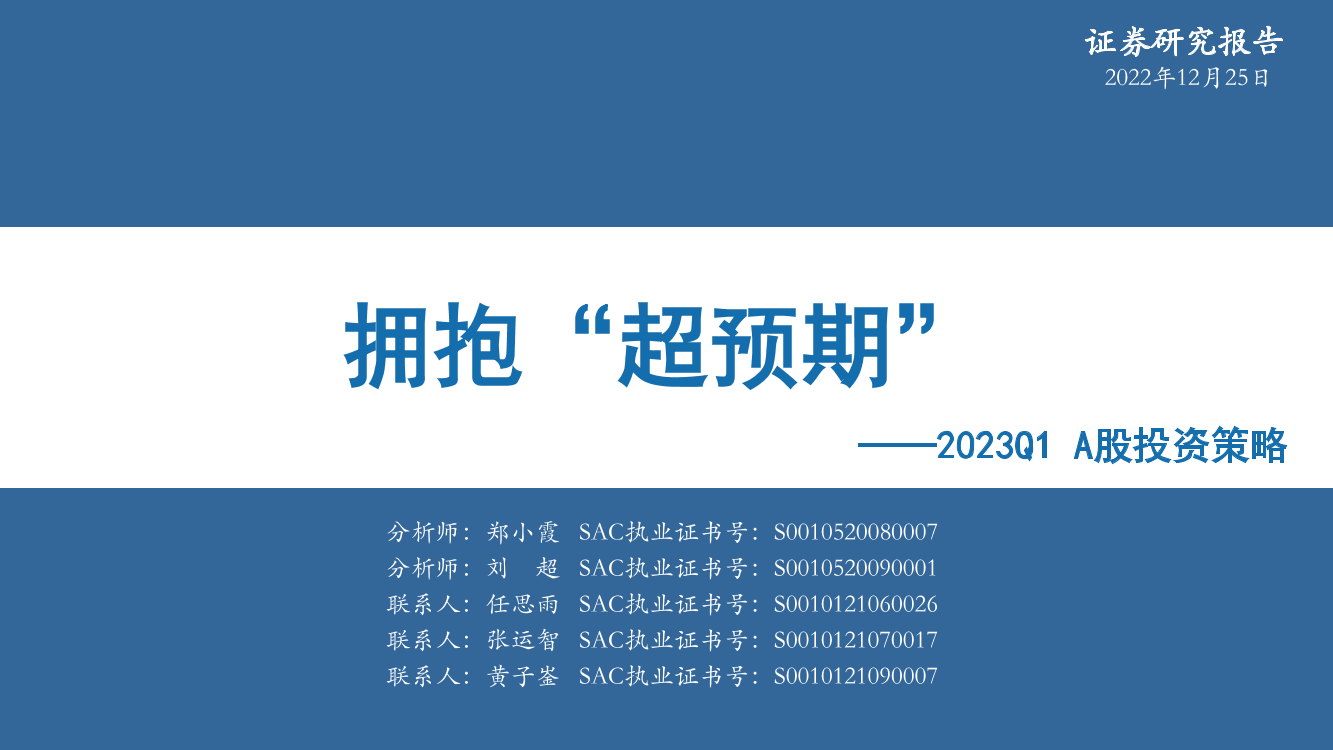 2023Q1A股投资策略：拥抱“超预期”-20221225-华安证券-51页2023Q1A股投资策略：拥抱“超预期”-20221225-华安证券-51页_1.png