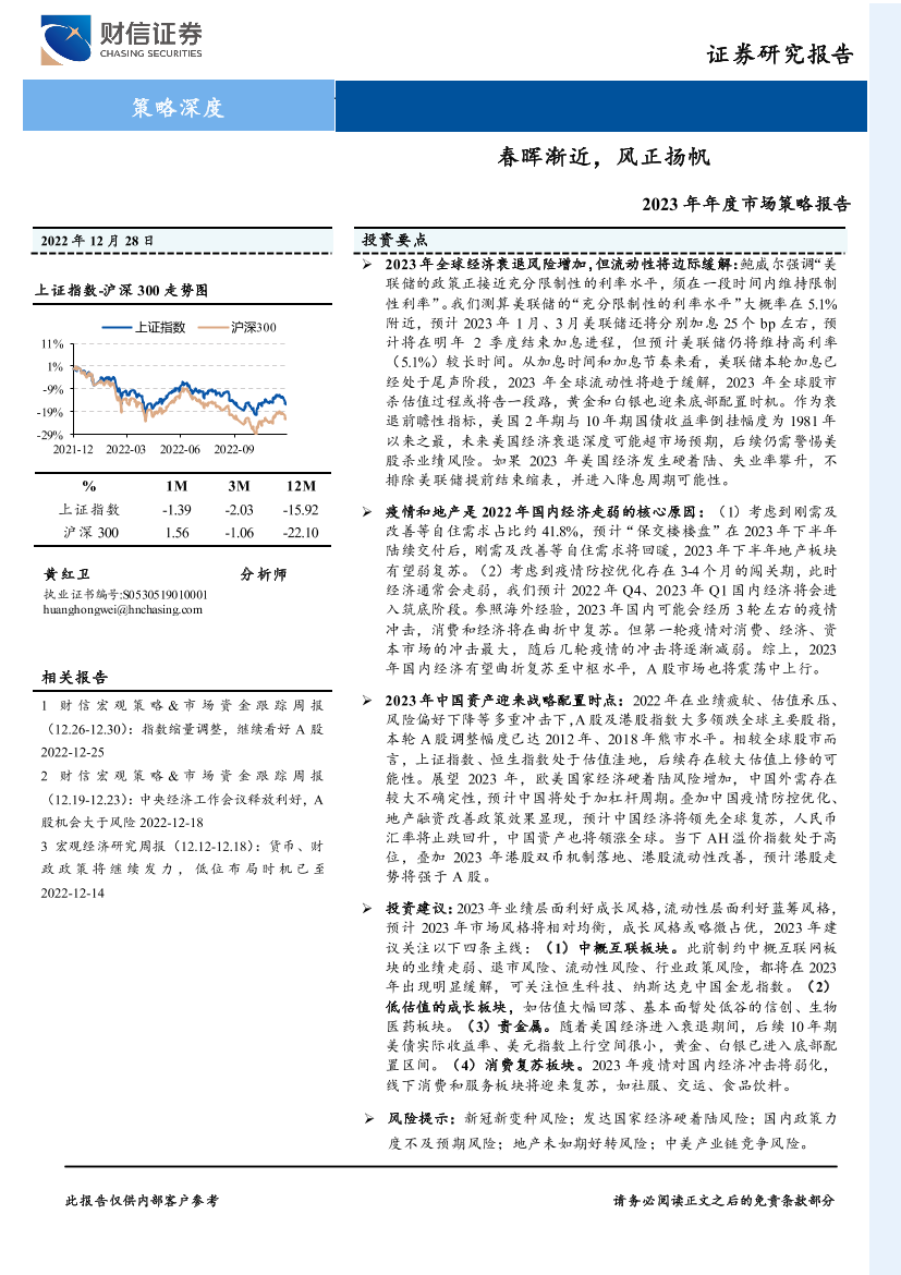 2023年年度市场策略报告：春晖渐近，风正扬帆-20221228-财信证券-45页2023年年度市场策略报告：春晖渐近，风正扬帆-20221228-财信证券-45页_1.png