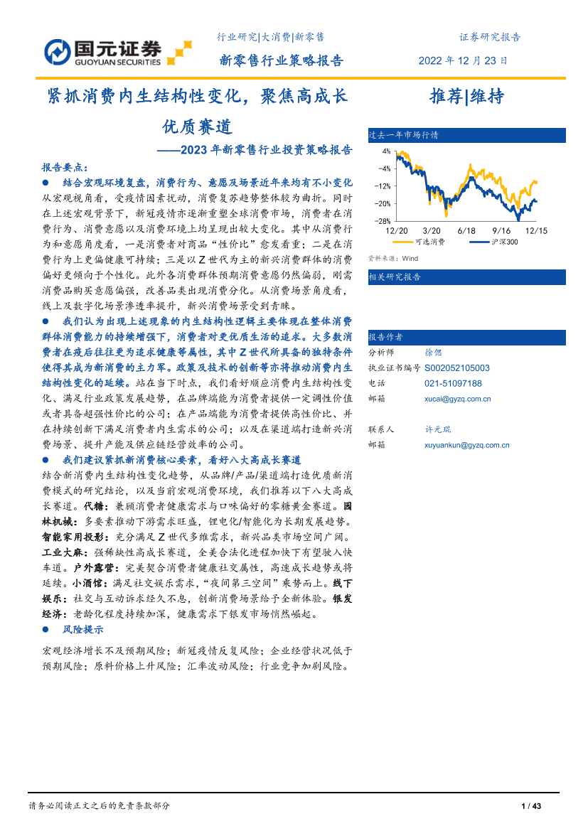 2023年新零售行业投资策略报告：紧抓消费内生结构性变化，聚焦高成长优质赛道-20221223-国元证券-43页2023年新零售行业投资策略报告：紧抓消费内生结构性变化，聚焦高成长优质赛道-20221223-国元证券-43页_1.png