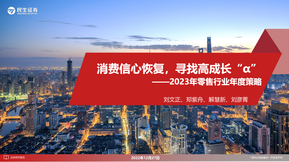 2023年零售行业年度策略：消费信心恢复，寻找高成长“α”-20221227-民生证券-105页2023年零售行业年度策略：消费信心恢复，寻找高成长“α”-20221227-民生证券-105页_1.png