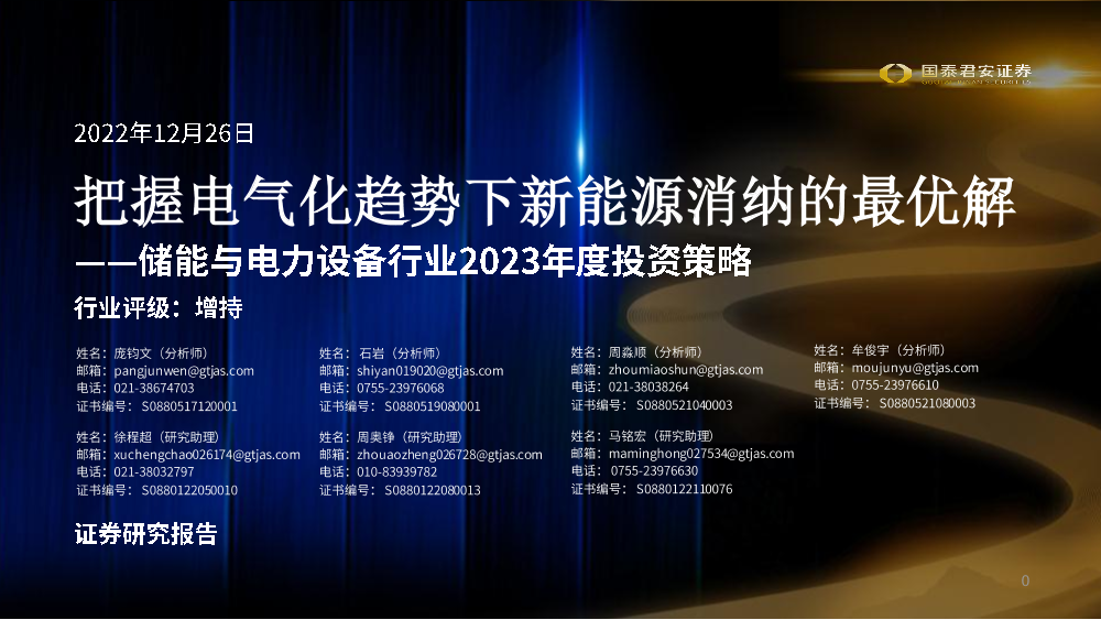 储能与电力设备行业2023年度投资策略：把握电气化趋势下新能源消纳的最优解-20221226-国泰君安-46页储能与电力设备行业2023年度投资策略：把握电气化趋势下新能源消纳的最优解-20221226-国泰君安-46页_1.png