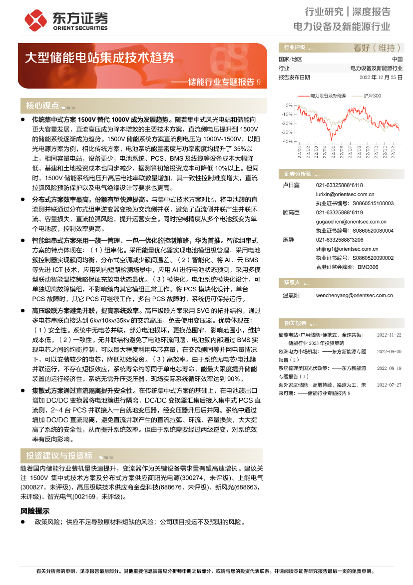 储能行业专题报告9：大型储能电站集成技术趋势-20221225-东方证券-29页储能行业专题报告9：大型储能电站集成技术趋势-20221225-东方证券-29页_1.png