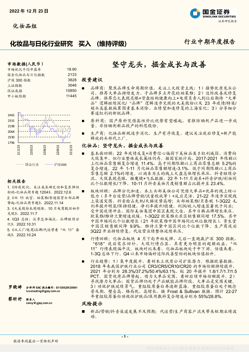 化妆品与日化行业中期年度报告：坚守龙头，掘金成长与改善-20221223-国金证券-22页化妆品与日化行业中期年度报告：坚守龙头，掘金成长与改善-20221223-国金证券-22页_1.png