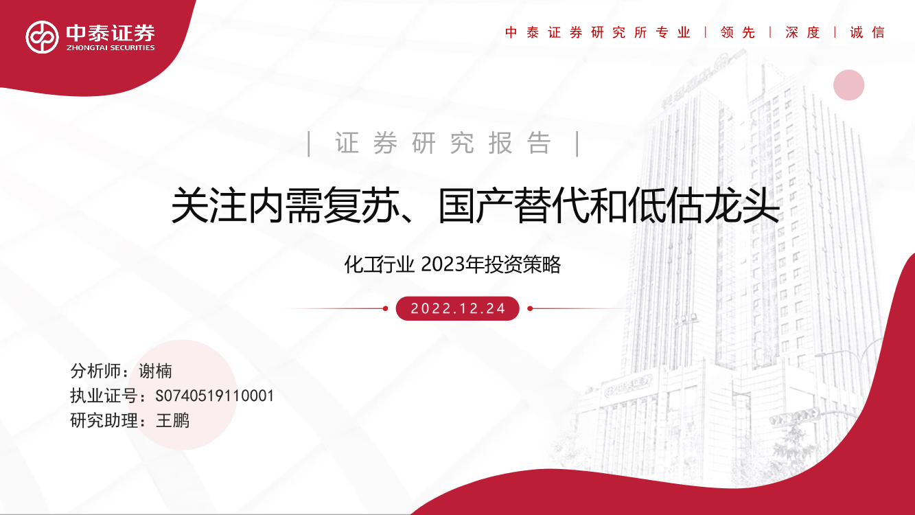 化工行业2023年投资策略：关注内需复苏、国产替代和低估龙头-20221224-中泰证券-86页化工行业2023年投资策略：关注内需复苏、国产替代和低估龙头-20221224-中泰证券-86页_1.png