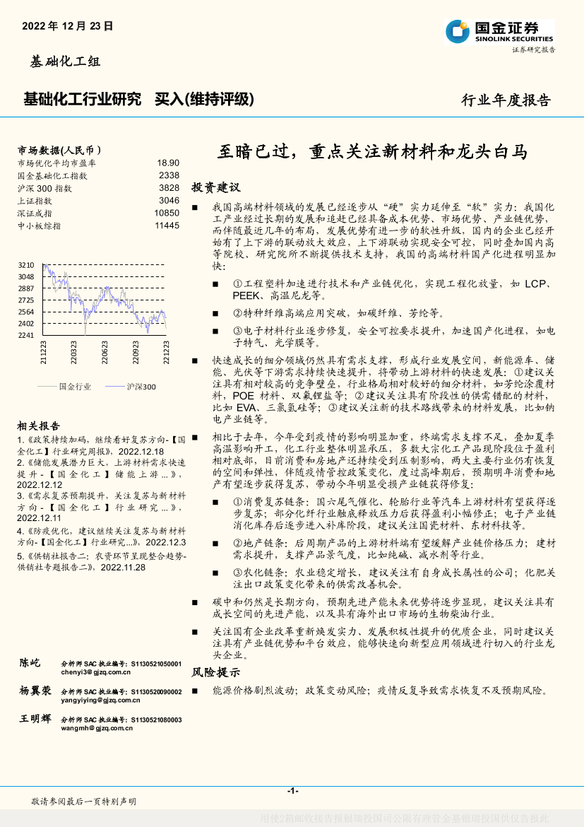 基础化工行业年度报告：至暗已过，重点关注新材料和龙头白马-20221223-国金证券-89页基础化工行业年度报告：至暗已过，重点关注新材料和龙头白马-20221223-国金证券-89页_1.png