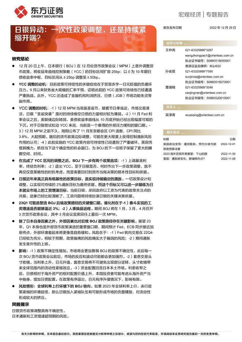 日银异动：一次性政策调整，还是持续紧缩开端？-20221229-东方证券-16页日银异动：一次性政策调整，还是持续紧缩开端？-20221229-东方证券-16页_1.png