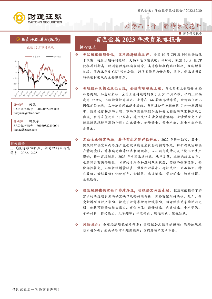 有色金属行业2023年投资策略报告：顺势而上行，静待春暖花开-20221230-财通证券-30页有色金属行业2023年投资策略报告：顺势而上行，静待春暖花开-20221230-财通证券-30页_1.png