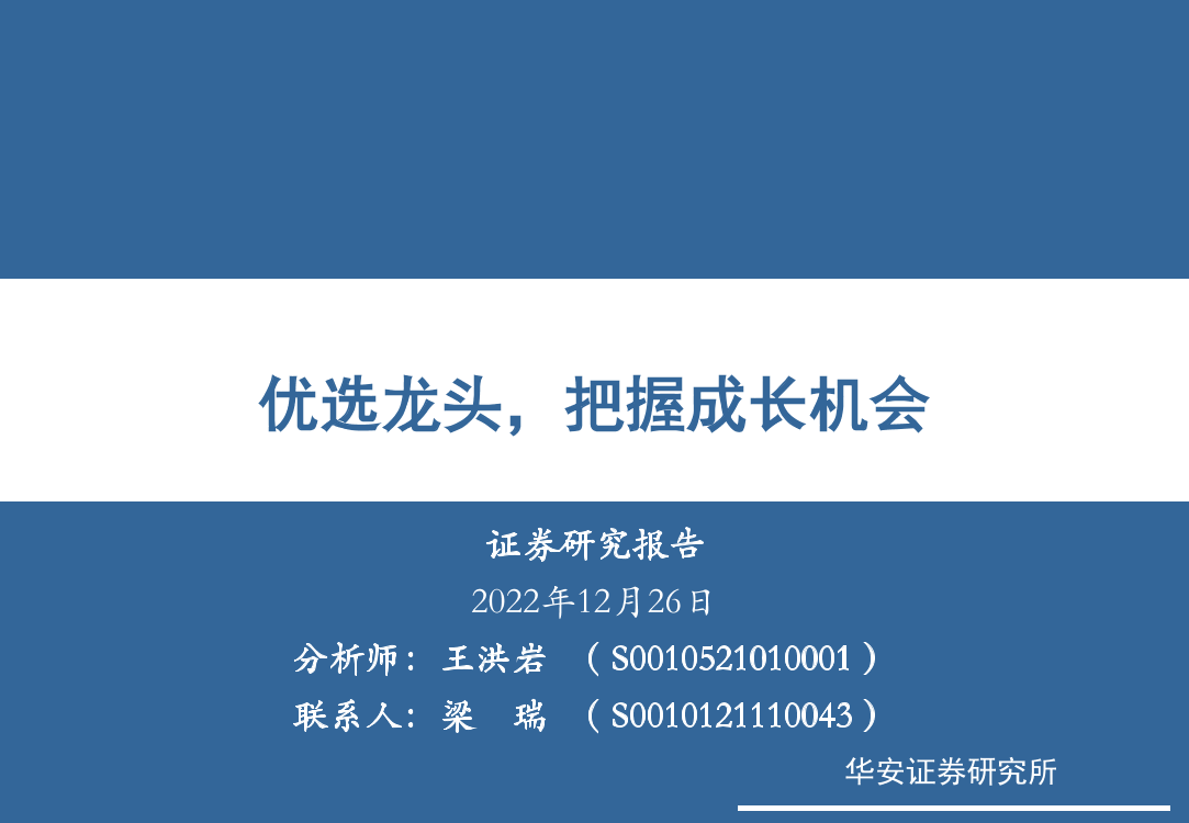 美容护理行业：优选龙头，把握成长机会-20221226-华安证券-42页美容护理行业：优选龙头，把握成长机会-20221226-华安证券-42页_1.png