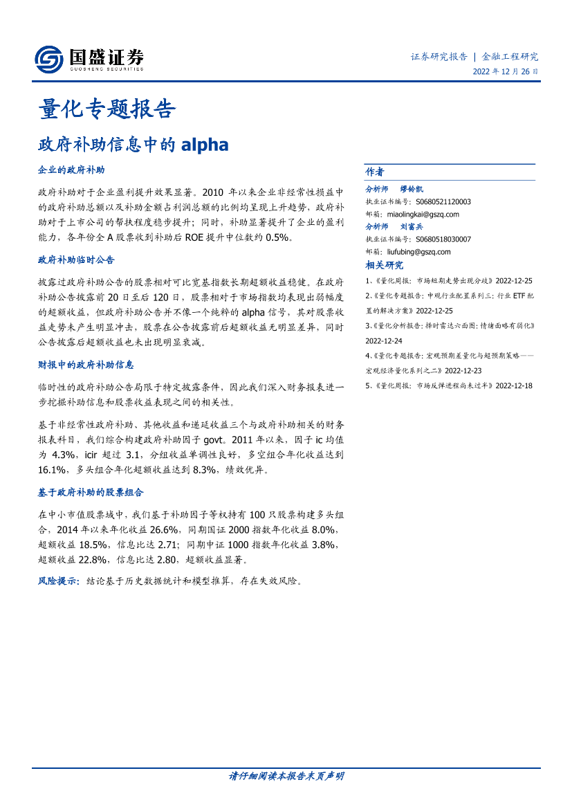 量化专题报告：政府补助信息中的alpha-20221226-国盛证券-22页量化专题报告：政府补助信息中的alpha-20221226-国盛证券-22页_1.png