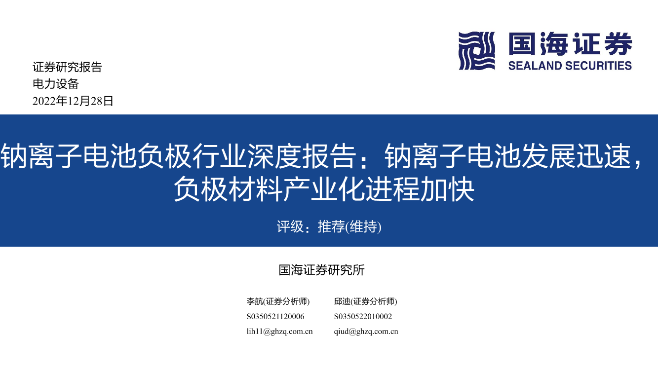 钠离子电池负极行业深度报告：钠离子电池发展迅速，负极材料产业化进程加快-20221228-国海证券-31页钠离子电池负极行业深度报告：钠离子电池发展迅速，负极材料产业化进程加快-20221228-国海证券-31页_1.png