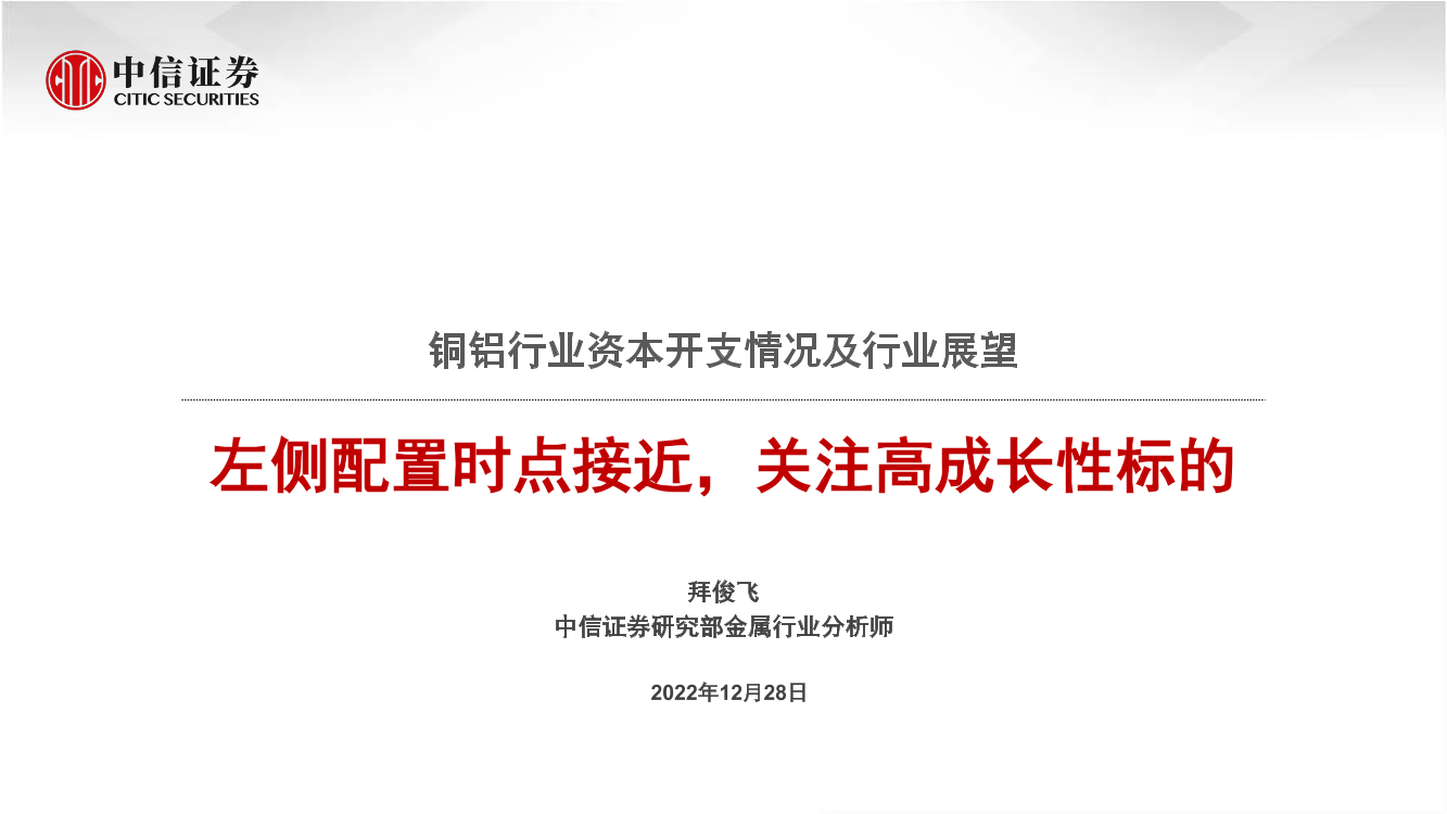 铜铝行业资本开支情况及行业展望：左侧配置时点接近，关注高成长性标的-20221228-中信证券-22页铜铝行业资本开支情况及行业展望：左侧配置时点接近，关注高成长性标的-20221228-中信证券-22页_1.png