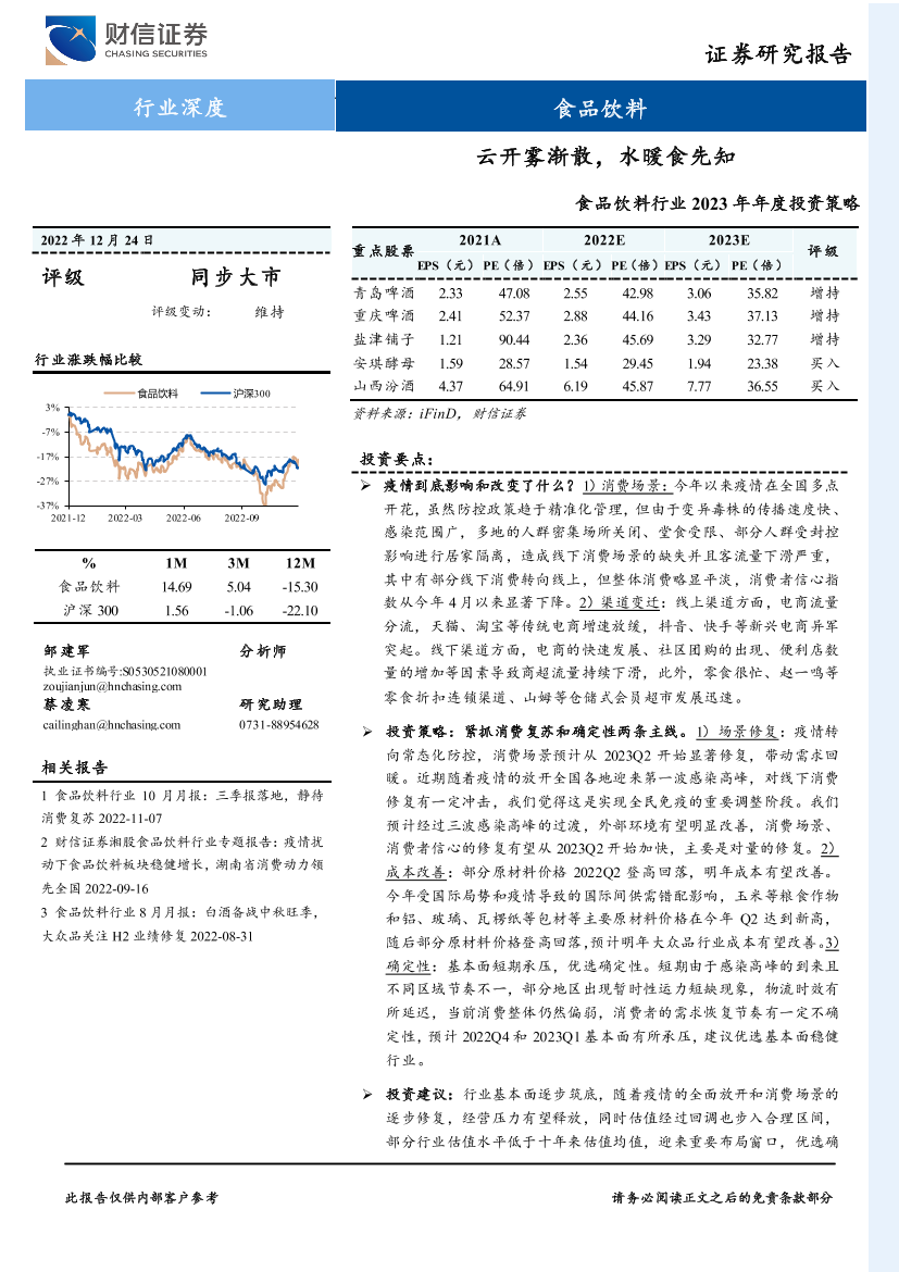 食品饮料行业2023年年度投资策略：云开雾渐散，水暖食先知-20221224-财信证券-28页食品饮料行业2023年年度投资策略：云开雾渐散，水暖食先知-20221224-财信证券-28页_1.png