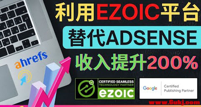 	利用Ezoic优化网站广告：把自己的Adsense广
