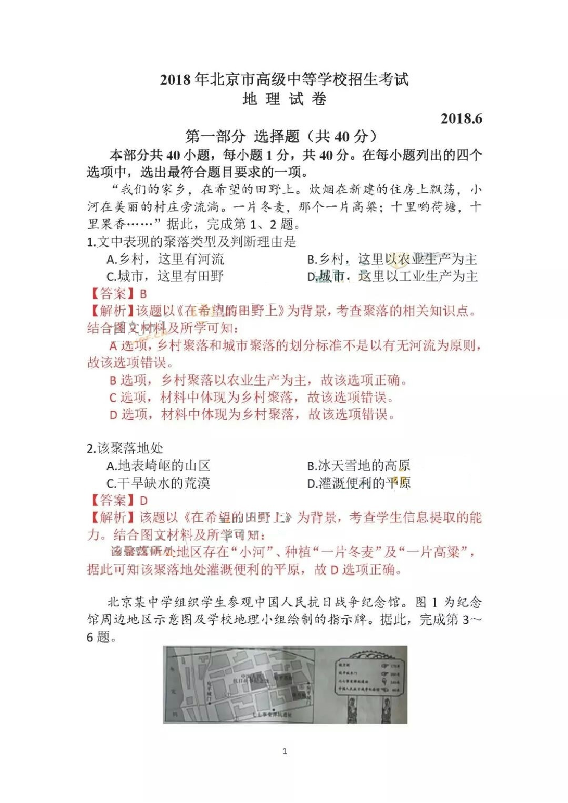 北京市2018年中考地理真题试题（pdf，含解析）北京市2018年中考地理真题试题（pdf，含解析）_1.png