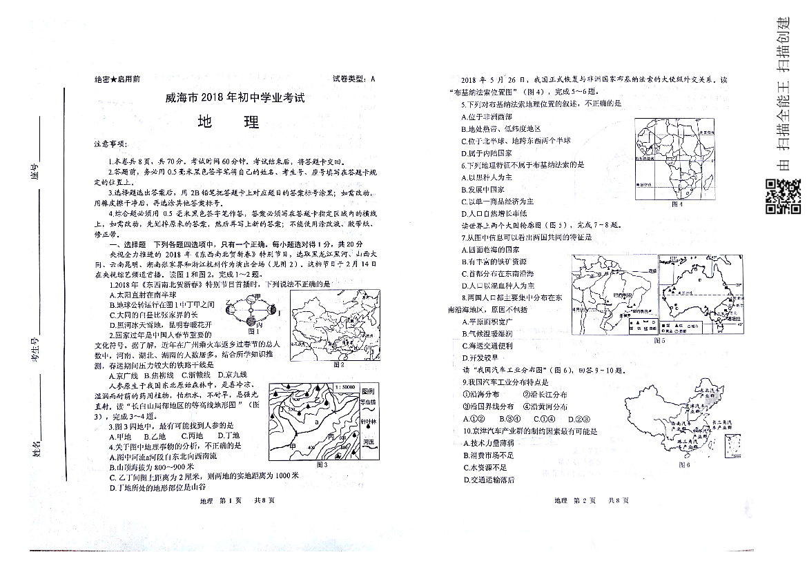 山东省威海市2018年中考地理真题试题（pdf，含答案）山东省威海市2018年中考地理真题试题（pdf，含答案）_1.png