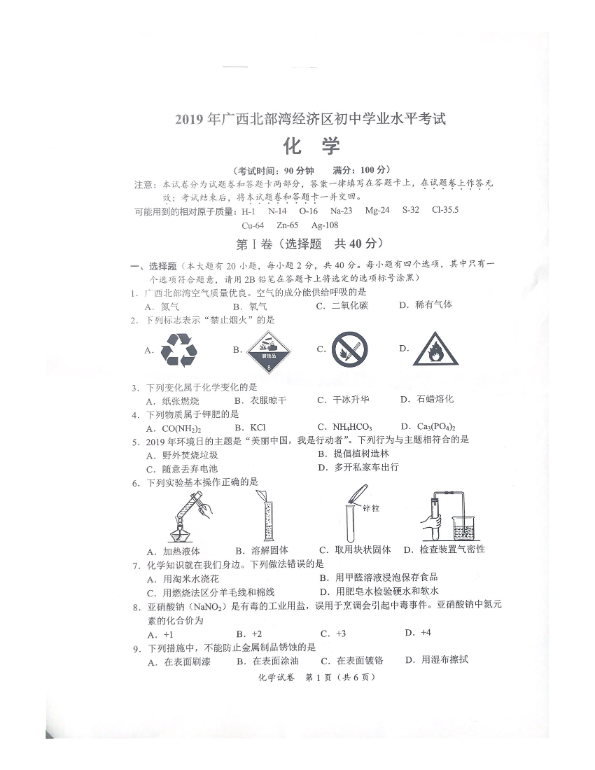 广西北部湾经济区2019年中考化学真题试题（pdf，无答案）广西北部湾经济区2019年中考化学真题试题（pdf，无答案）_1.png