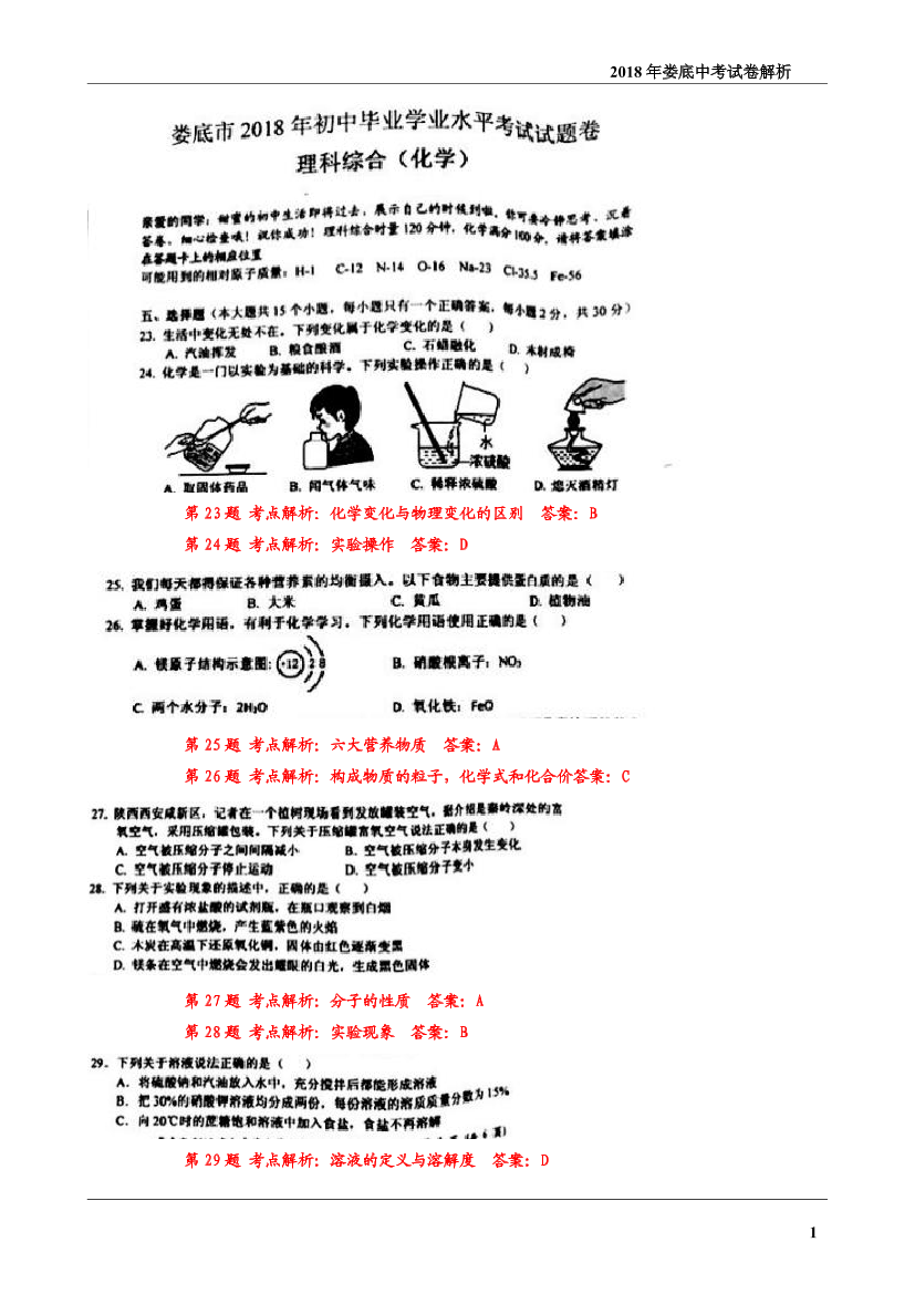 湖南省娄底市2018年中考理综（化学部分）真题试题（pdf，含答案）湖南省娄底市2018年中考理综（化学部分）真题试题（pdf，含答案）_1.png