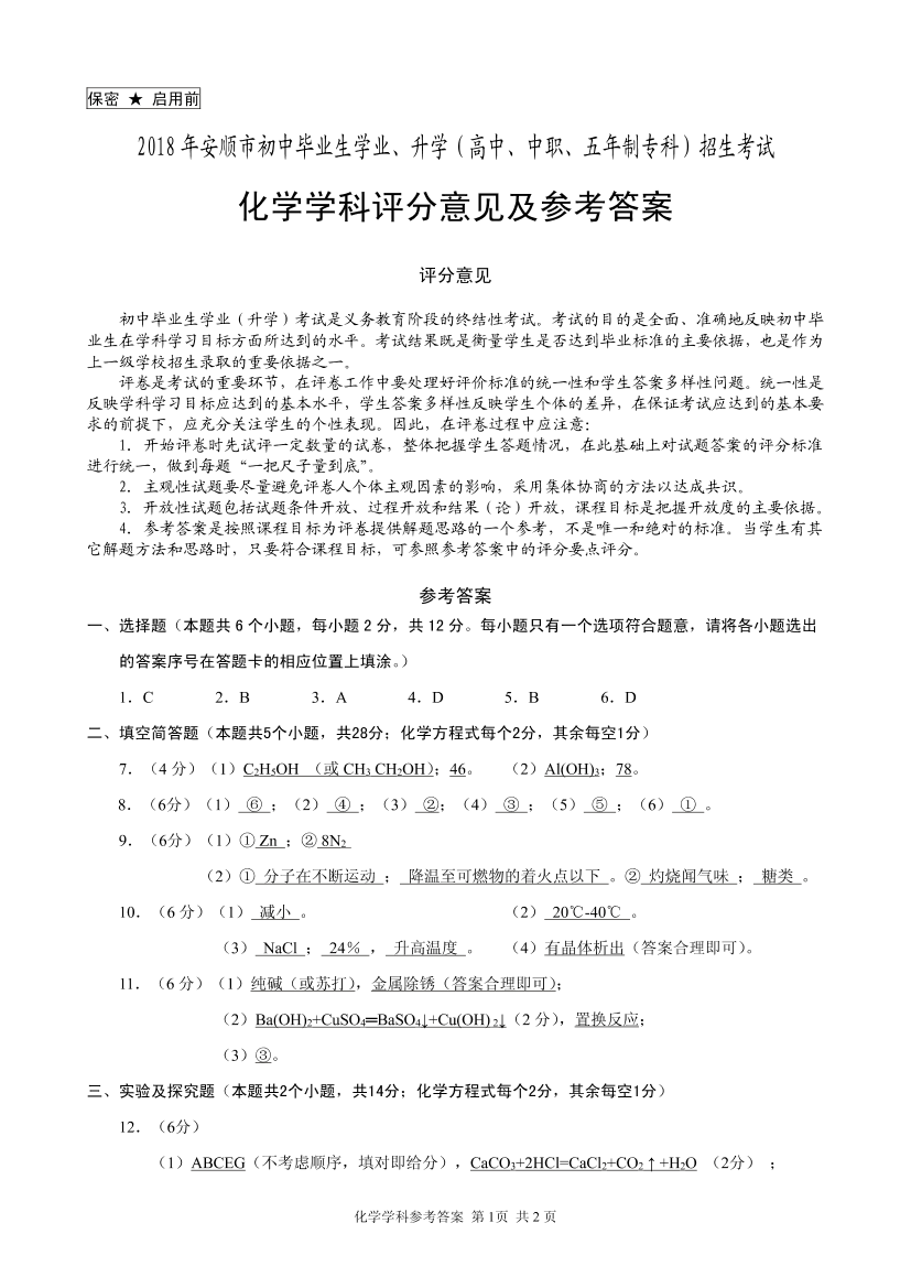 贵州省安顺市2018年中考理综（化学部分）真题试题（pdf，含答案）贵州省安顺市2018年中考理综（化学部分）真题试题（pdf，含答案）_1.png