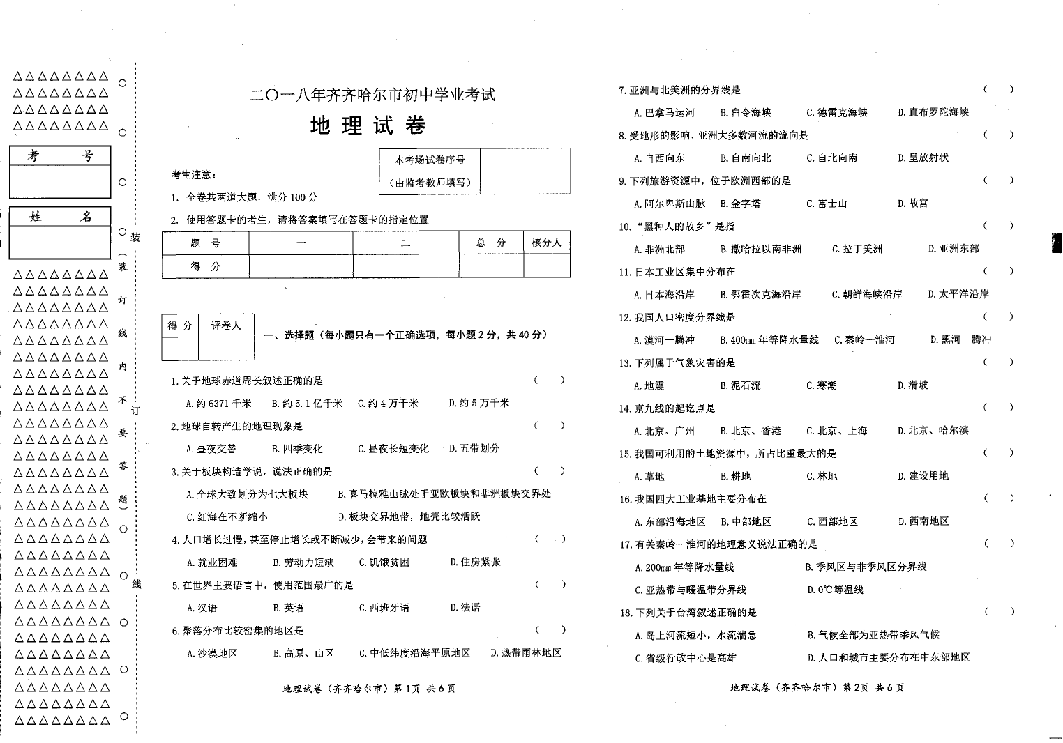 黑龙江省齐齐哈尔市2018年中考地理真题试题（pdf，含答案）黑龙江省齐齐哈尔市2018年中考地理真题试题（pdf，含答案）_1.png