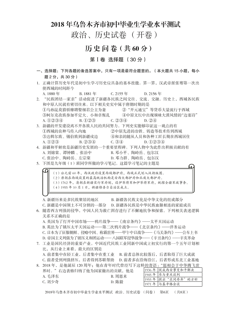 新疆乌鲁木齐市2018年中考历史真题试题（pdf，含答案）新疆乌鲁木齐市2018年中考历史真题试题（pdf，含答案）_1.png