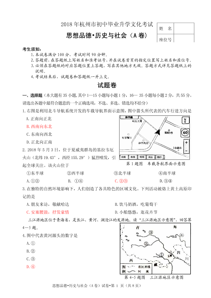浙江杭州市2018年中考历史与社会思品真题试题（A卷，pdf，含答案）浙江杭州市2018年中考历史与社会思品真题试题（A卷，pdf，含答案）_1.png