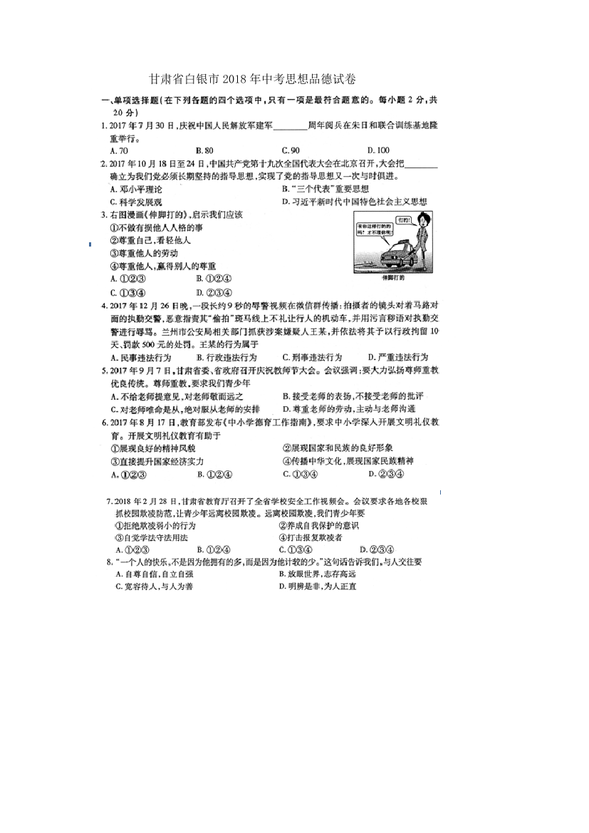 甘肃省白银市2018年中考思想品德真题试题（pdf，含答案）甘肃省白银市2018年中考思想品德真题试题（pdf，含答案）_1.png