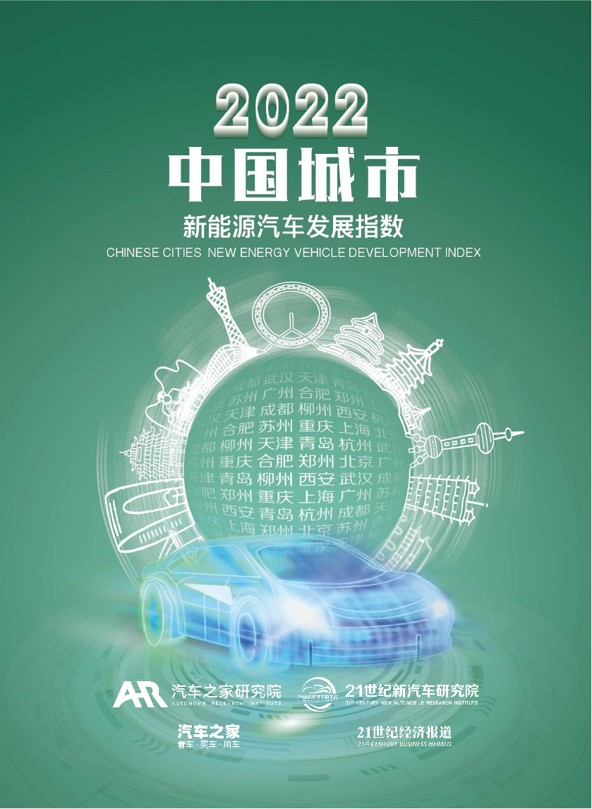 2022中国城市新能源汽车发展指数-汽车之家&21世纪经济报道-2023-53页2022中国城市新能源汽车发展指数-汽车之家&21世纪经济报道-2023-53页_1.png