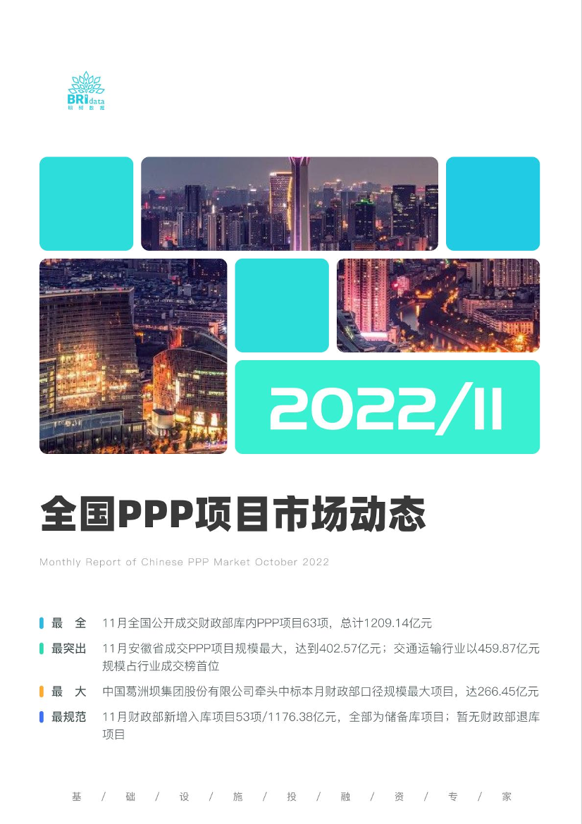 2022年11月全国PPP项目市场动态报告-23页2022年11月全国PPP项目市场动态报告-23页_1.png