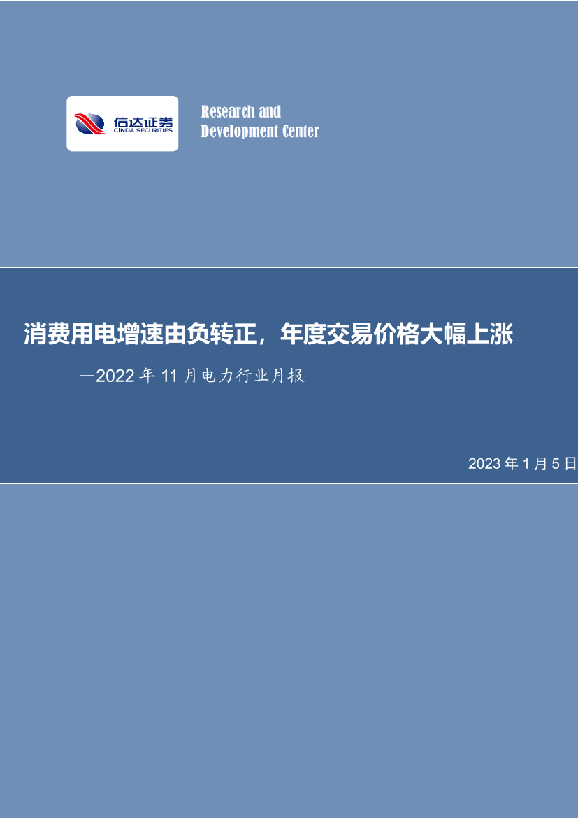 2022年11月电力行业月报：消费用电增速由负转正，年度交易价格大幅上涨-20230105-信达证券-30页2022年11月电力行业月报：消费用电增速由负转正，年度交易价格大幅上涨-20230105-信达证券-30页_1.png