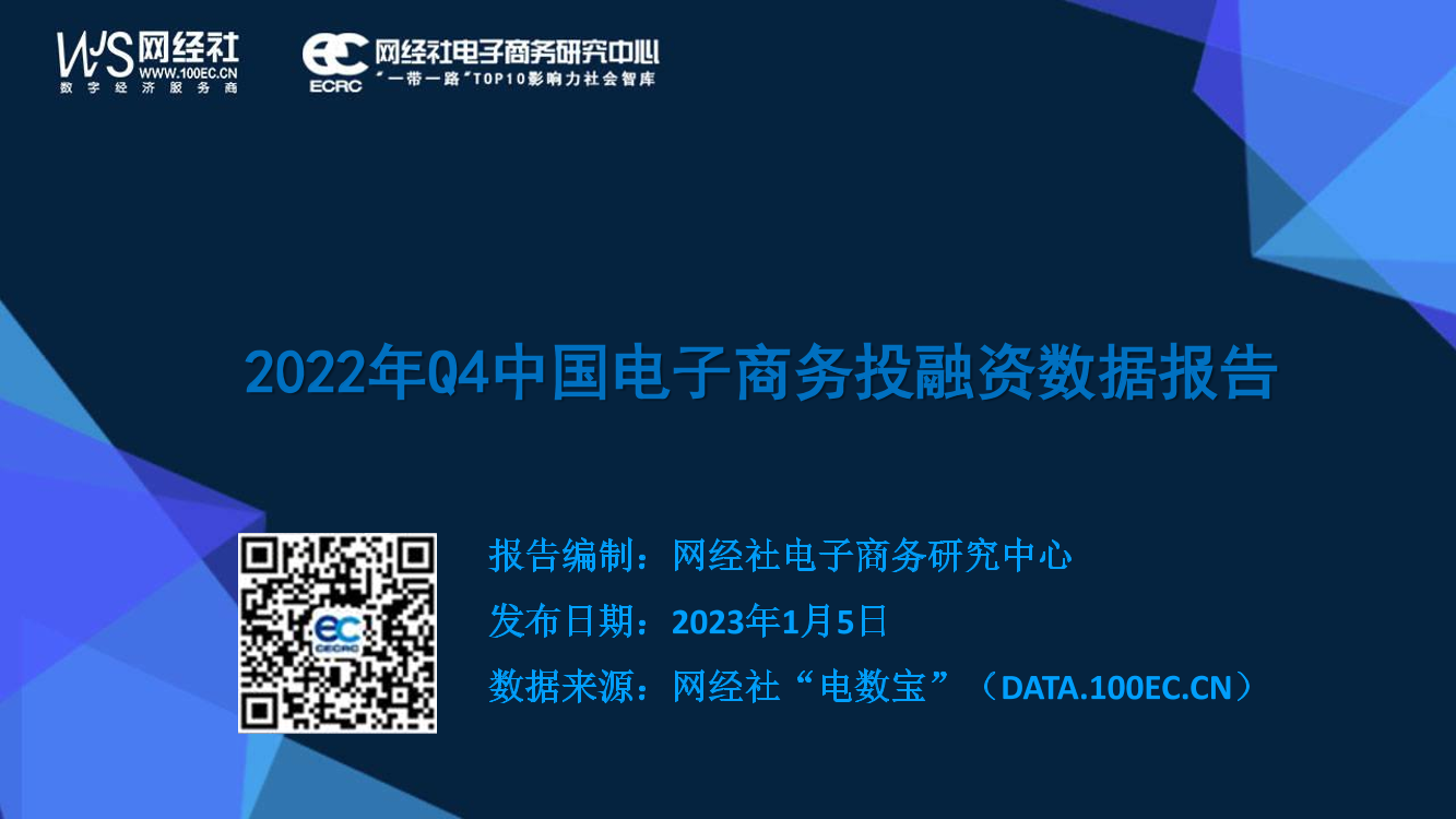 2022年Q4中国电子商务投融资数据报告-41页2022年Q4中国电子商务投融资数据报告-41页_1.png