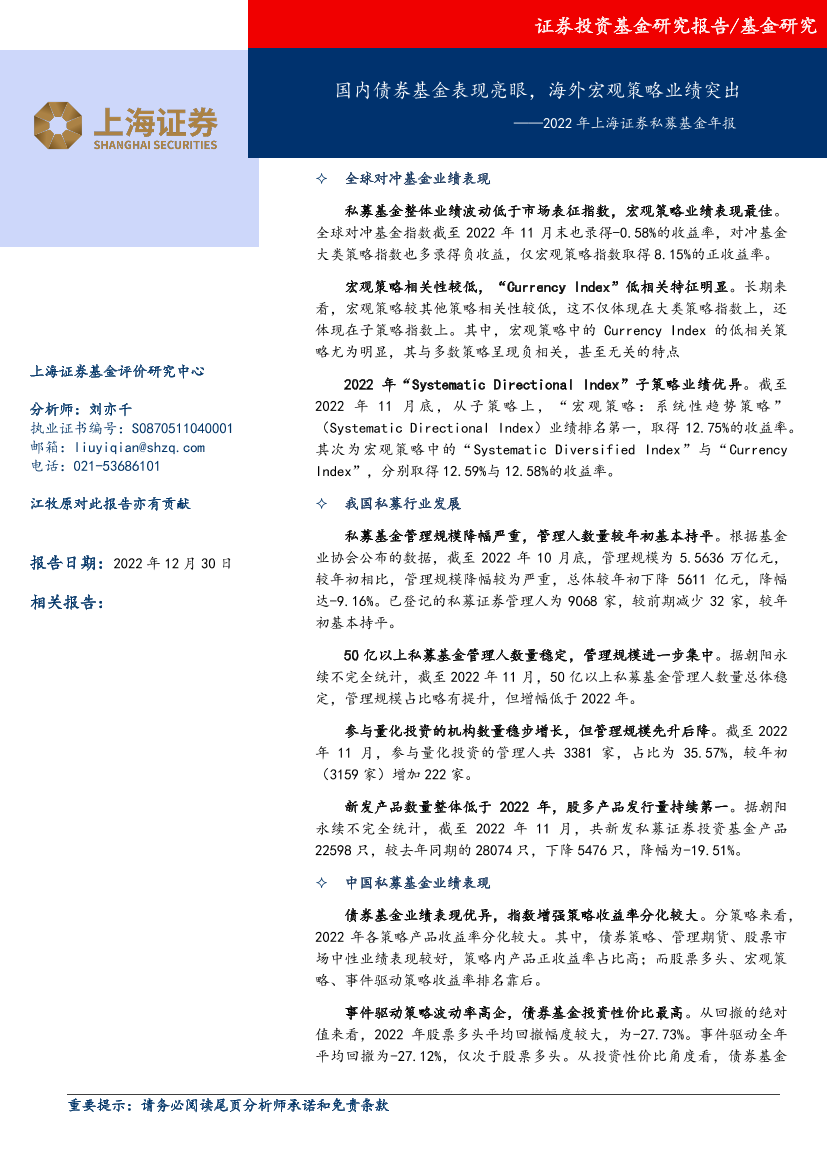 2022年上海证券私募基金年报：国内债券基金表现亮眼，海外宏观策略业绩突出-20221230-上海证券-33页2022年上海证券私募基金年报：国内债券基金表现亮眼，海外宏观策略业绩突出-20221230-上海证券-33页_1.png
