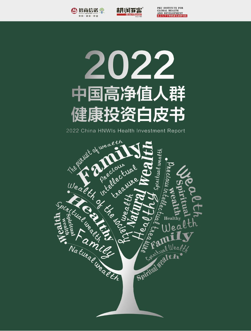 2022年中国高净值人群健康投资白皮书-胡润百富-2022-94页2022年中国高净值人群健康投资白皮书-胡润百富-2022-94页_1.png