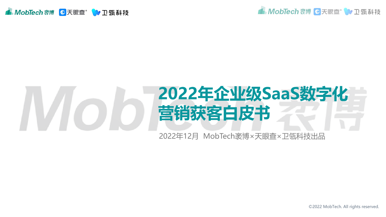 2022年企业级SaaS数字化营销获客白皮书-MobTech袤博&天眼查&卫瓴科技出品-2022.12-48页2022年企业级SaaS数字化营销获客白皮书-MobTech袤博&天眼查&卫瓴科技出品-2022.12-48页_1.png