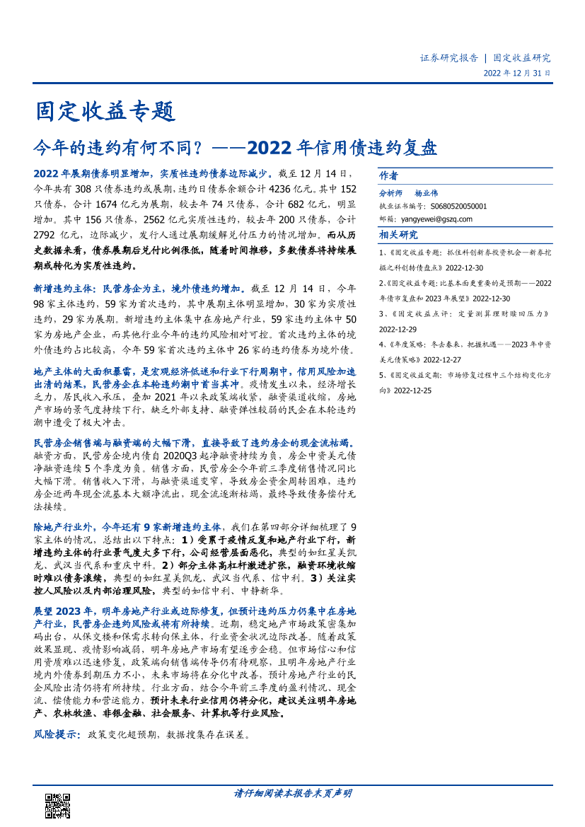 2022年信用债违约复盘：今年的违约有何不同？-20221231-国盛证券-23页2022年信用债违约复盘：今年的违约有何不同？-20221231-国盛证券-23页_1.png