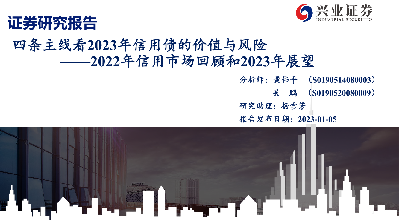 2022年信用市场回顾和2023年展望：四条主线看2023年信用债的价值与风险-20230105-兴业证券-74页2022年信用市场回顾和2023年展望：四条主线看2023年信用债的价值与风险-20230105-兴业证券-74页_1.png